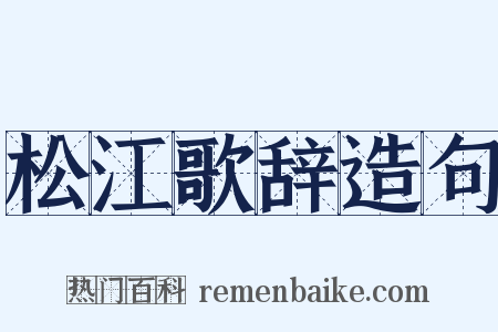 松江歌辞造句是什么意思的图片